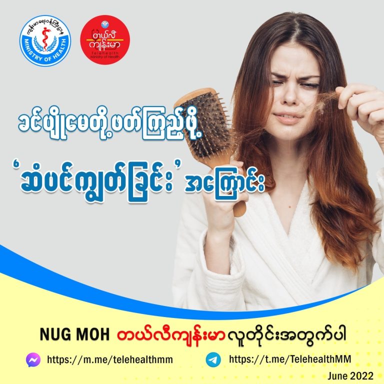 ဆံပင်ကျွတ်ခြင်းအကြောင်း Hair Loss or Alopecia( June, 2022 )