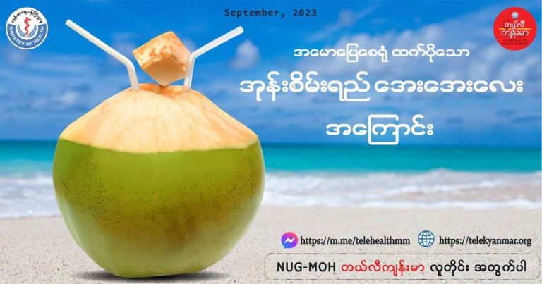 အုန်းစိမ်းရည်အကြောင်း (September,2023)